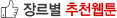 장르별 추천웹툰